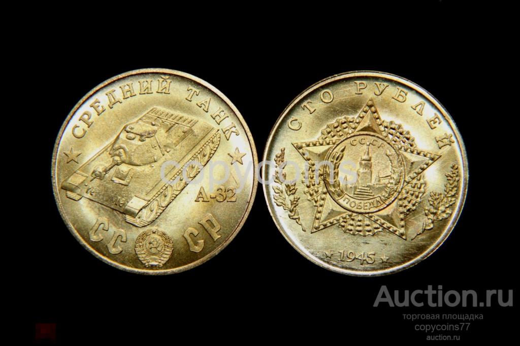 100 рублей 1945 год Средний танк A-32 бронза