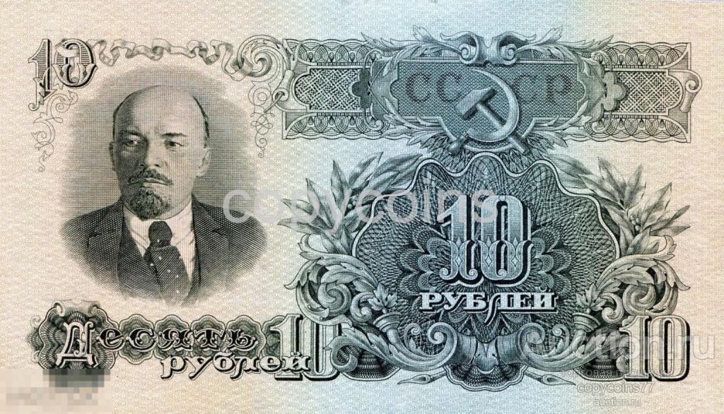 Б813 10 рублей 1947 года