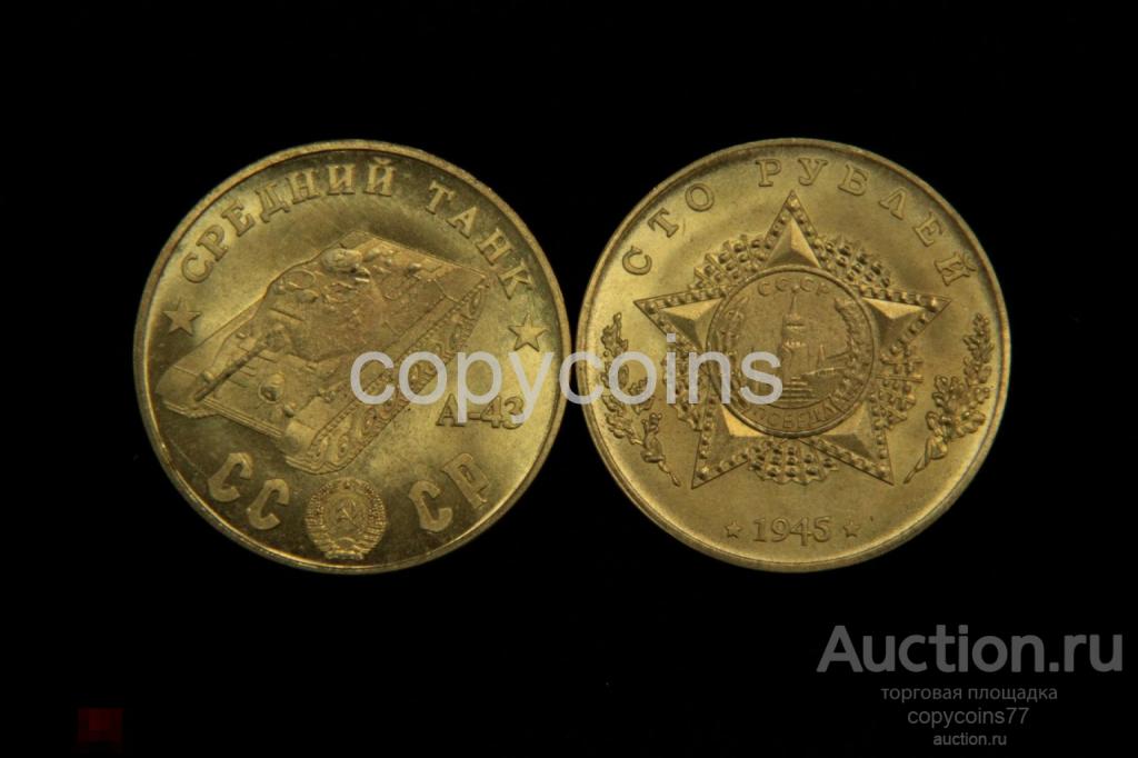100 рублей 1945 года А-43 средний танк бронза