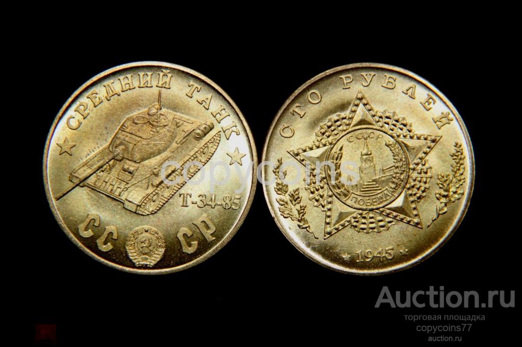 100 рублей 1945 год Средний танк Т-34-85 бронза