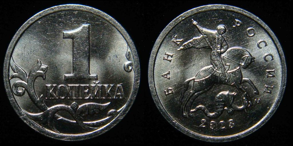 1 копейка 2023 г М