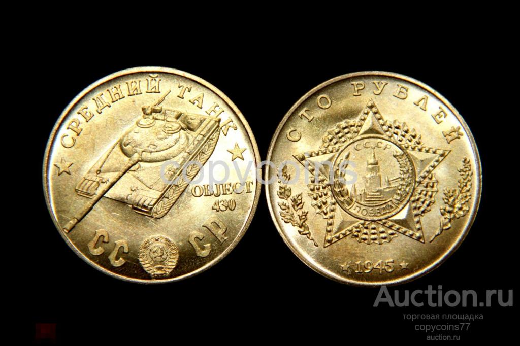 100 рублей 1945 год Средний танк objekt 430 бронза