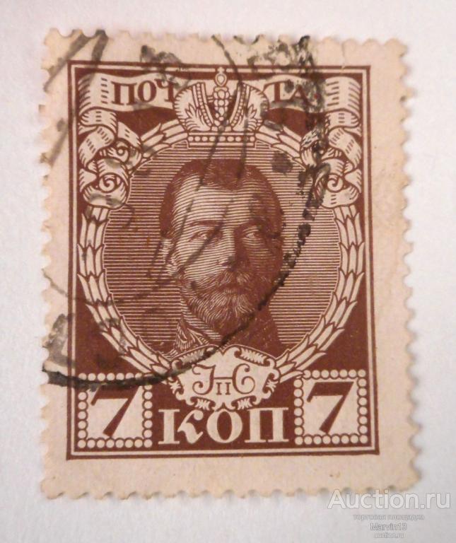1913  год Россия   Марка 7 коп Романовы Железнодорожное Гашение