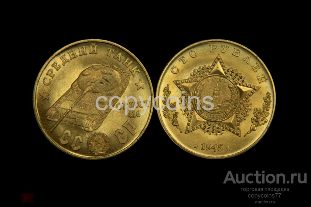 100 рублей 1945 года object 416 средний танк бронза