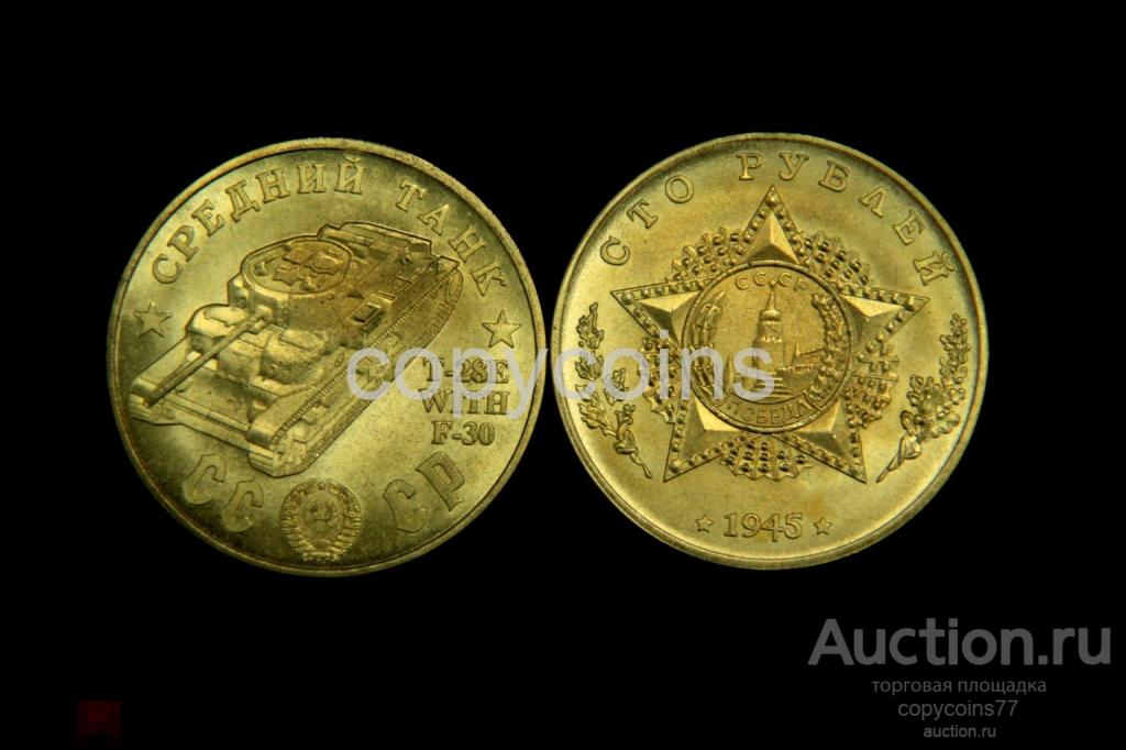 100 рублей 1945 года Т-28 with F-30 средний танк бронза