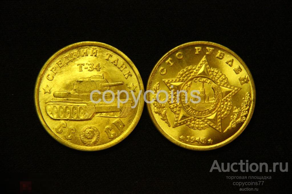 100 рублей 1945 года Средний танк Т-34 бронза