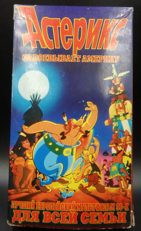 Астерикс завоевывает Америку. VHS видеокассета 1997 Viking Video. Мультфильм