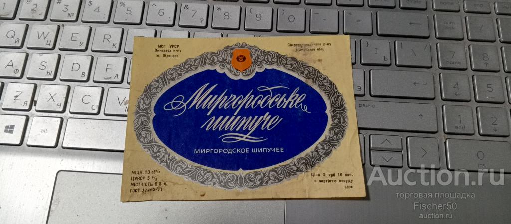 Этикетка наклейка алкоголь МИРГОРОДСКОЕ ШИПУЧЕЕ Симферополь 0.8л., 13 об., (Э26)