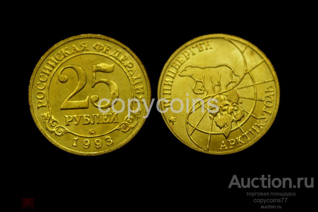 25 рублей 1993 года Шпицберген бронза