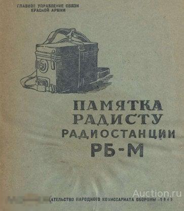 Памятка радисту радиостанции РБ-М 1943 книга в формате PDF