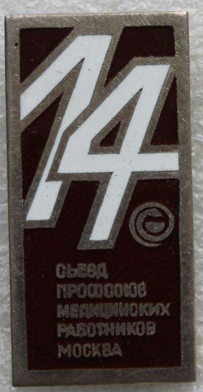 Медицина Красный крест Профсоюз медицинских работников Москва 14 съезд