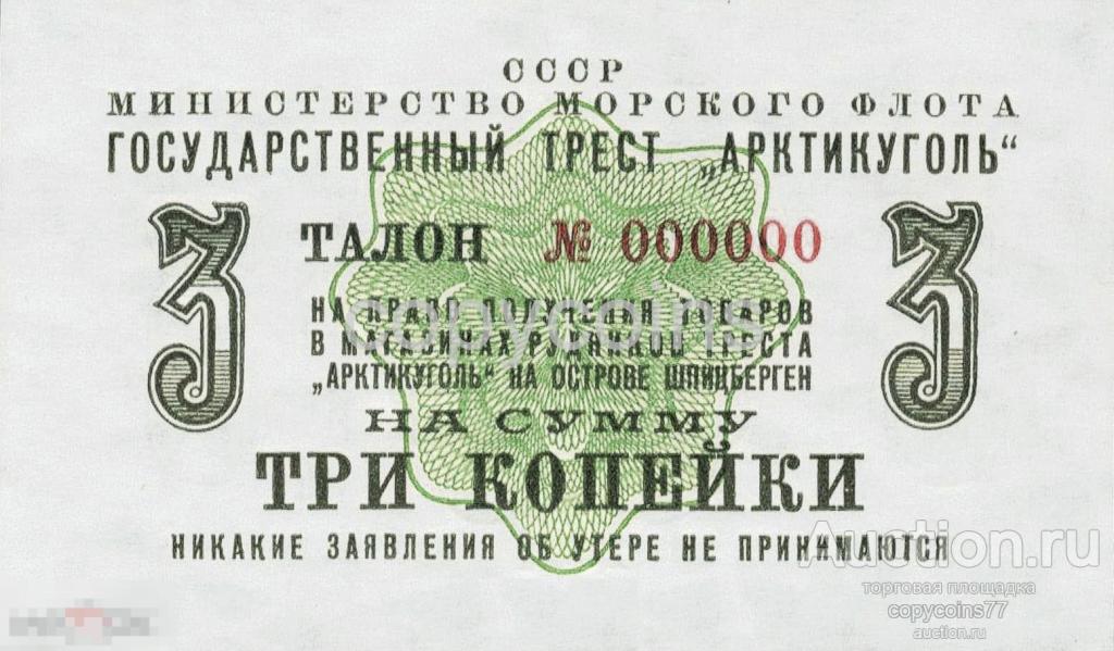 Б1020 3 копейки 1961 года бона Шпицберген Арктикуголь