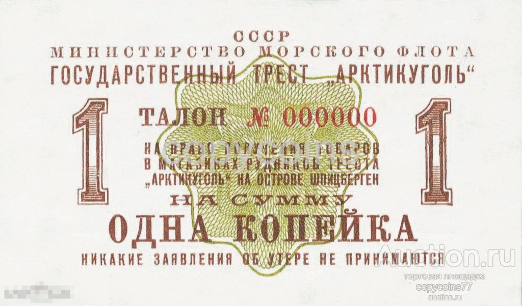 Б1018 1 копейка 1961 года бона Шпицберген Арктикуголь
