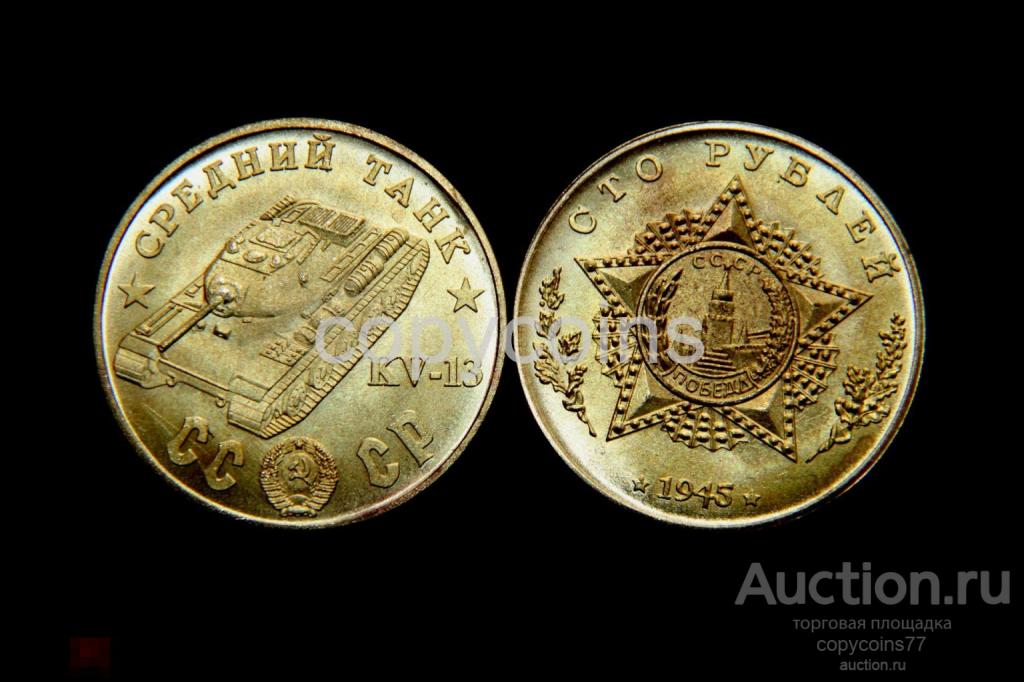 100 рублей 1945 год Средний танк KV-13 бронза
