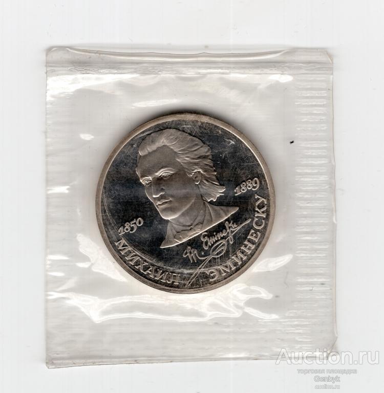 1 рубль 1989 г Эминеску Пруф Proof Запайка  (КМЮ1-91)