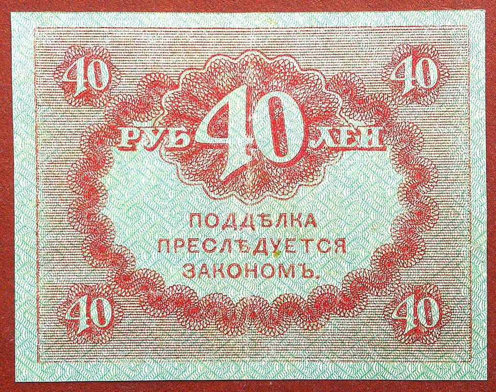 40  РУБЛЕЙ  1917 г.  КЕРЕНКА .  ХОРОШАЯ .  ОРИГИНАЛ .  № 6