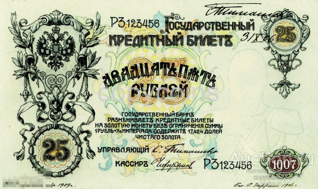 Б1659 25 рублей 1907 Кредитный Билет, проект, копия художник Заррин