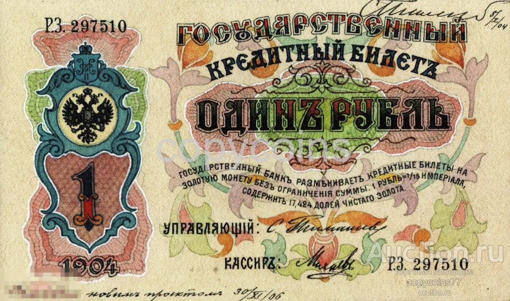 Б1651 1 рубль 1904, художник Заррин, копия эскиза