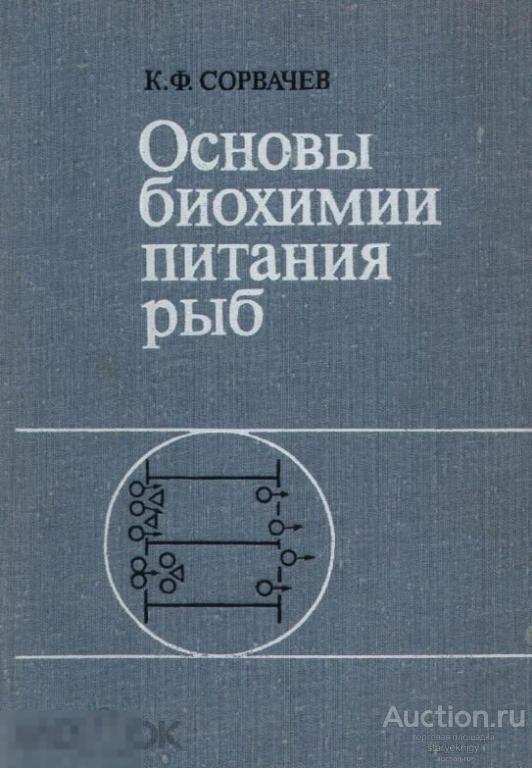 Основы биохимии питания рыб / 1982 / книга в формате PDF