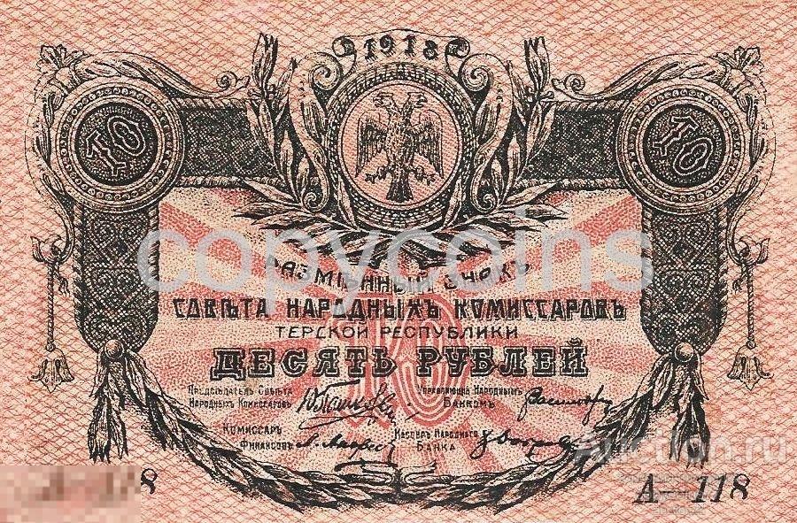 Б717 10 рублей 1918 года Терская Республика