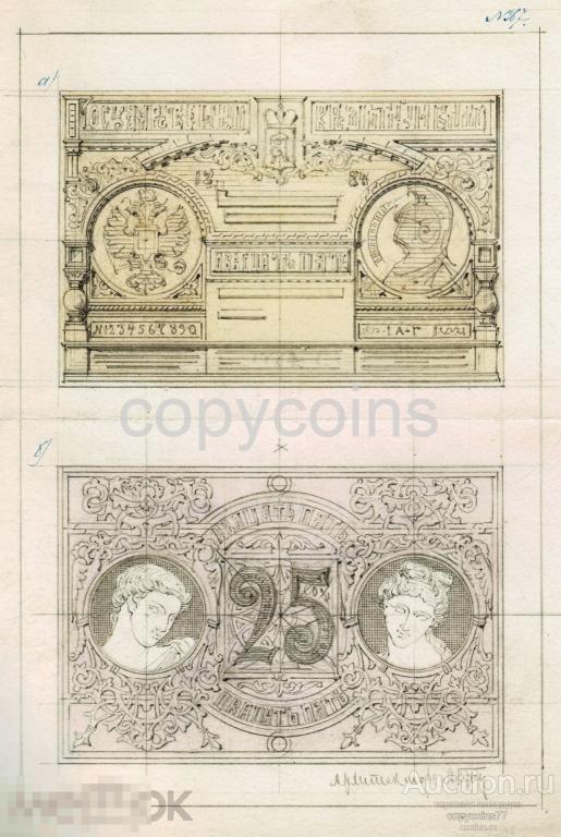 Б1731 Эскизный проект  государственного кредитного билета 25 рублей 1884 года А.Л.Гун