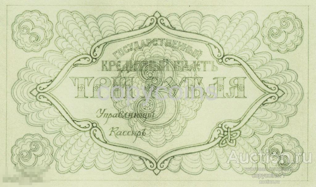 Б1673 Эскиз 3 рубля 1916 год Худ Рейндорф, копия