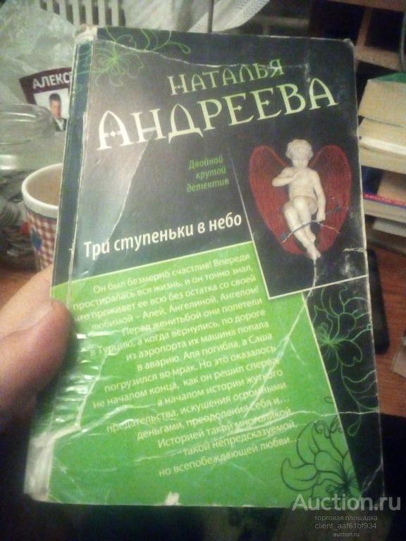 Наталья Андреева Мертвым не мстят или шутка Три ступеньки в небо