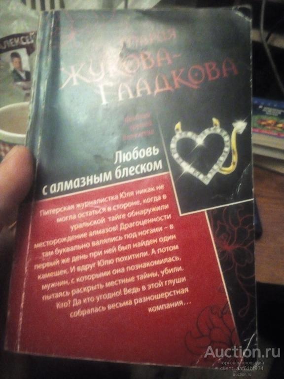 Мария Жукова-Гладкова Любовь с алмазным блеском, Всё включено секс, скандал, вино