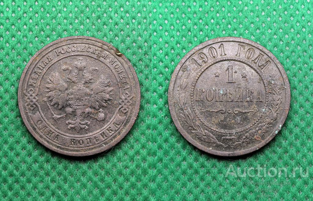 Монета 1 копейка 1901 года СПБ Николай II 2 Царская Россия