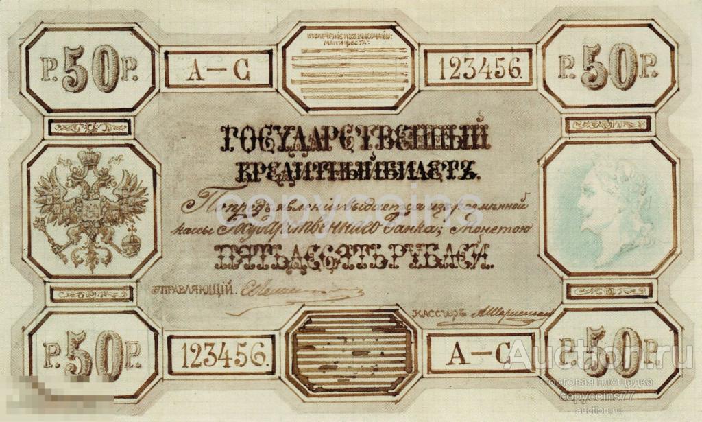 Б1740 Эскизный проект государственного кредитного билета 50 рублей 1878 года А.И.Шарлемань