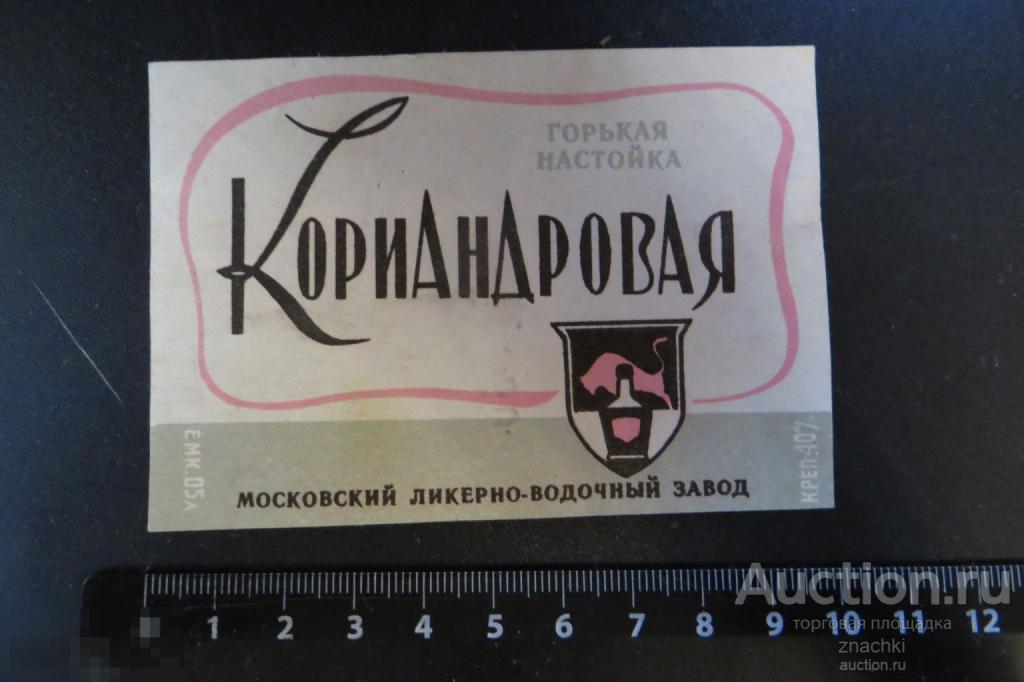 ЭТИКЕТКА   СССР  ГОРЬКАЯ НАСТОЙКА КОРИАНДРОВАЯ    (# Э 1)