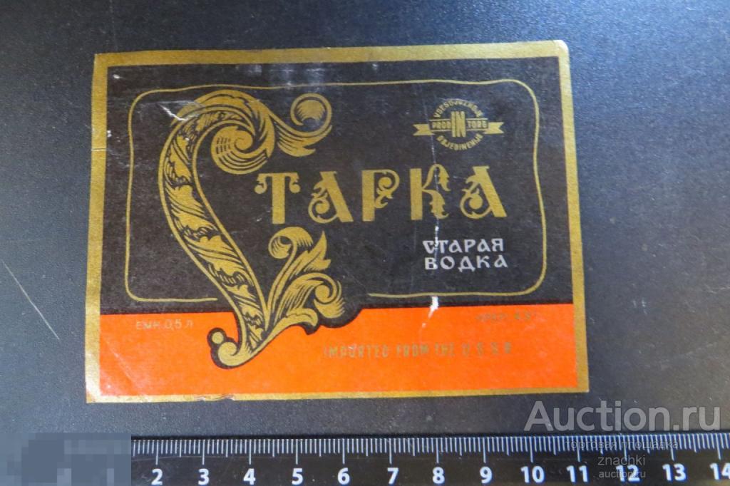 ЭТИКЕТКА  СССР СТАРАЯ ВОДКА     (# Э 1)