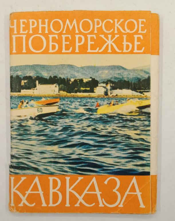 Набор открыток Черноморское побережье Кавказа 1963 г. (033479)