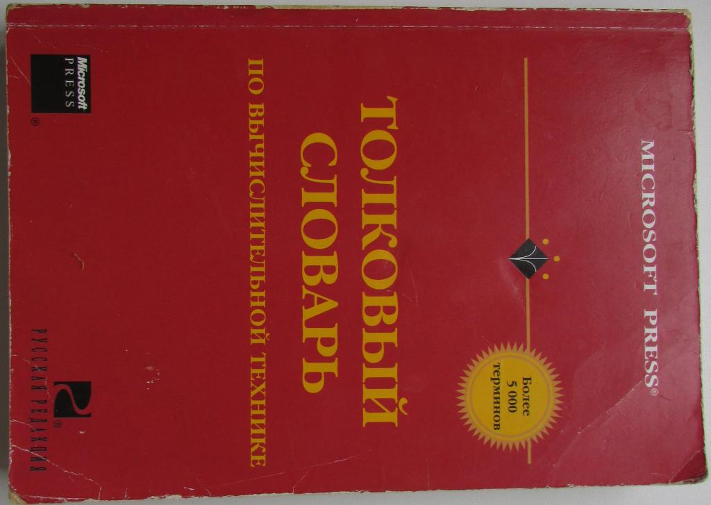 Computer Dictionary. Толковый словарь по вычислительной технике. Москва. Microsoft Press. Русская ре