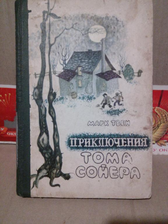 Книга.М.Твен.Приключения Тома Сойера.Саратов.1971г.СССР