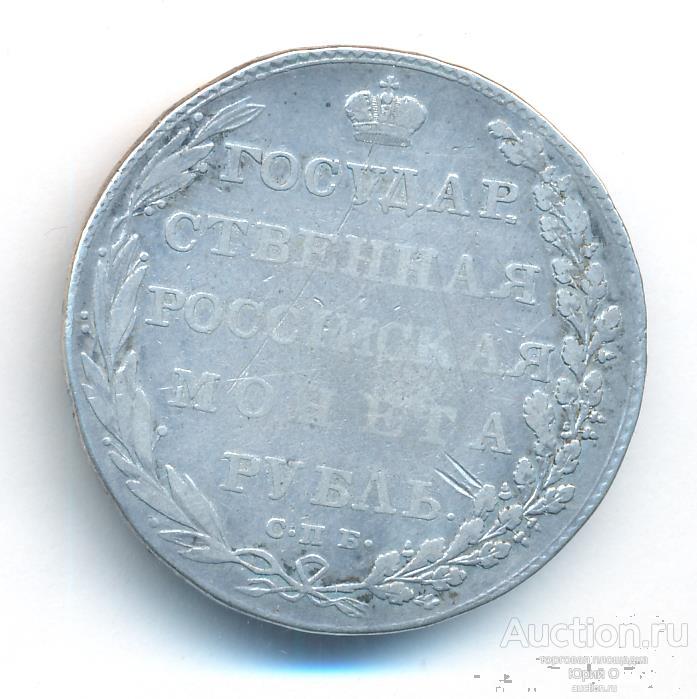 1 рубль 1802 года.Оригинал.Редкий.
