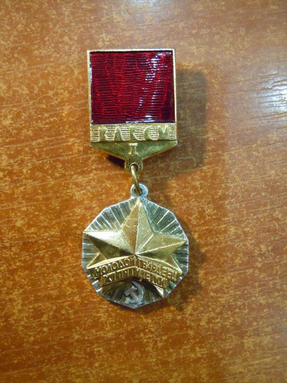 "Молодой Гвардеец" XI пятилетки ЦК ВЛКСМ СССР, первая степень, 1980гг