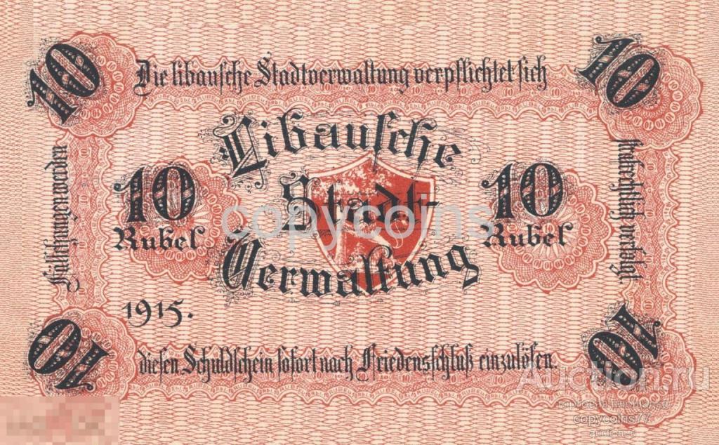Б49 10 рублей 1915 года Либава Либавское Городское Самоуправление