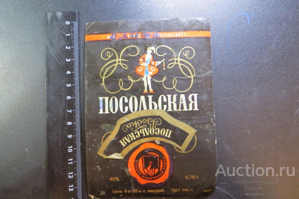 ЭТИКЕТКА  СССР ВОДКА ПОСОЛЬСКАЯ       (# Э 1)