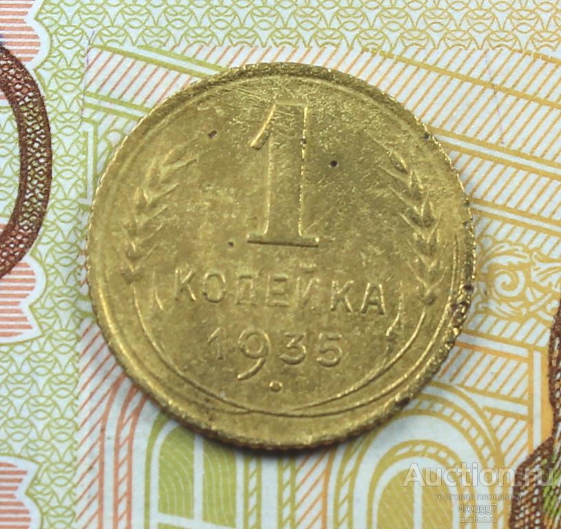 РЕДКИЕ СОВЕТЫ 1 КОПЕЙКА 1935 СТАРЫЙ ГЕРБ! БЕЗ УЗЛОВ! ОТЛИЧНЫЙ СОХРАН!