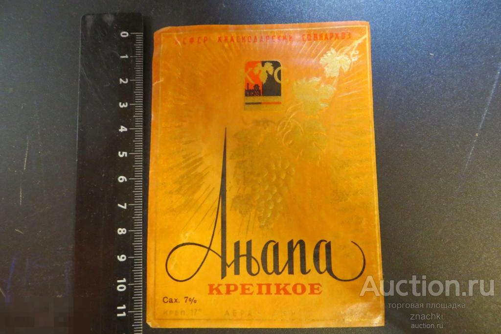 ЭТИКЕТКА  СССР АНАПА КРЕПКОЕ  КРАСНОДАРСКИЙ СОВНАРХОЗ     (# Э 4)