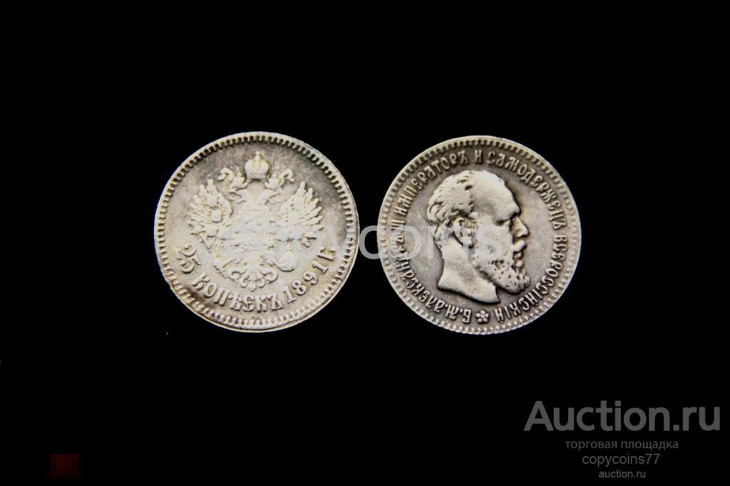25 копеек 1891 года 2045