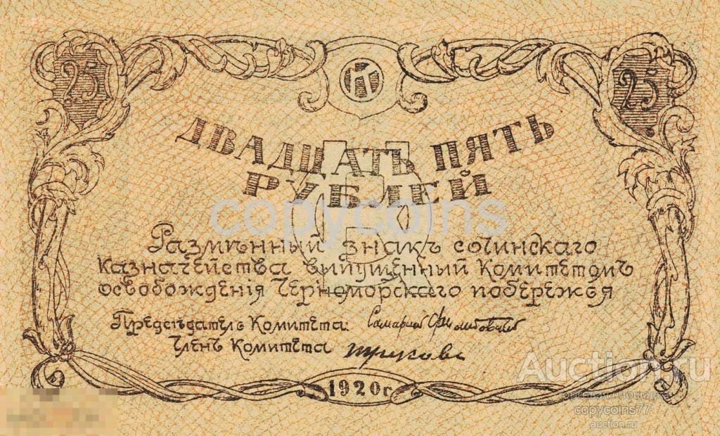 Б88 25 рублей 1920 Сочинское казначейство копия боны
