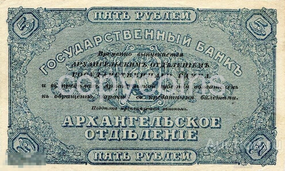 Б225 5 рублей 1918 года Архангельское отделение Государственного банка Северная Россия