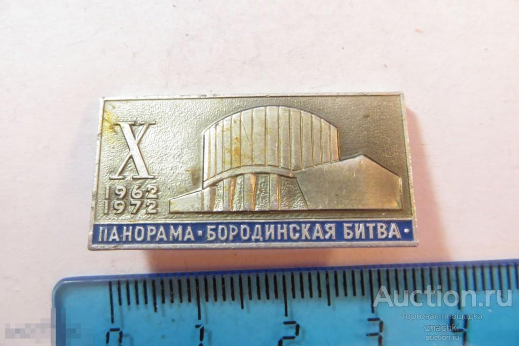 ПАНОРАМА БОРОДИНСКАЯ БИТВА  10 лет 1962-1972     (№ 11)