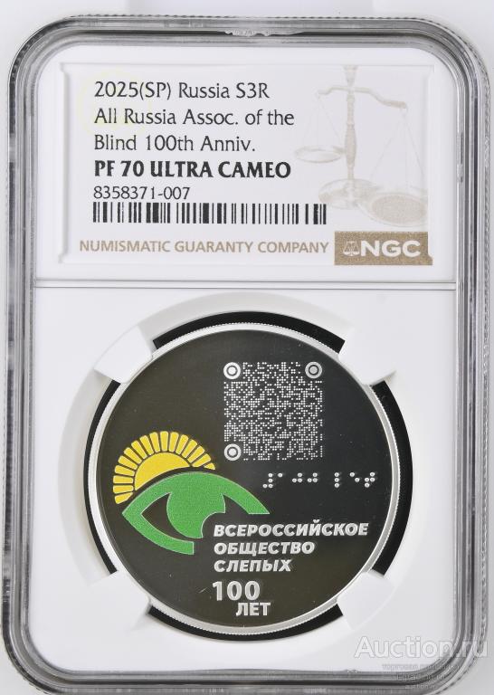 3 рубля 2025 100 лет Всероссийского общества слепых NGC PF 70