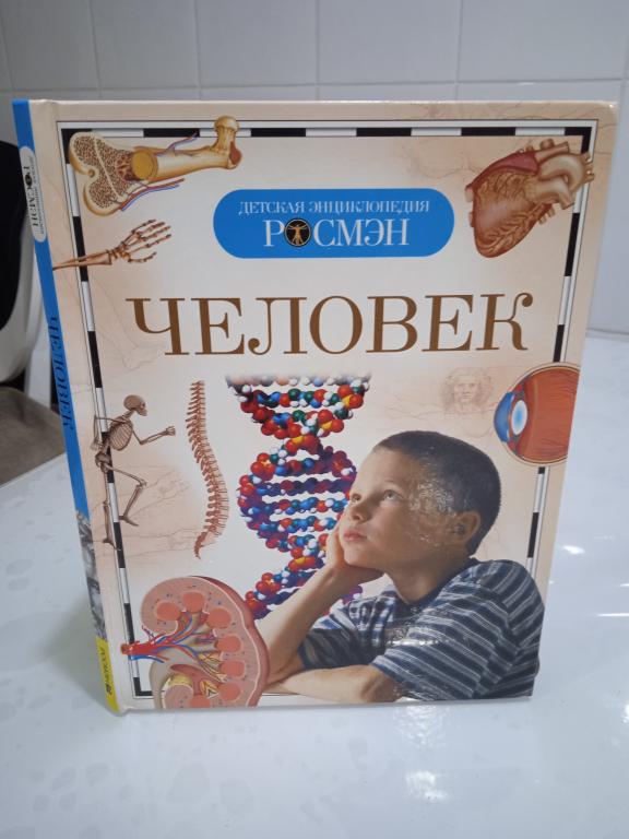 Лукъянов М.О. и др. Человек. Серия Детская энциклопедия Росмэн.