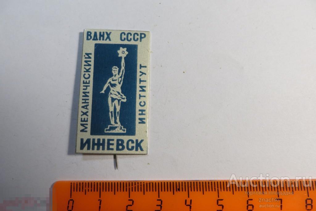 ВДНХ СССР Механический институт Ижевск