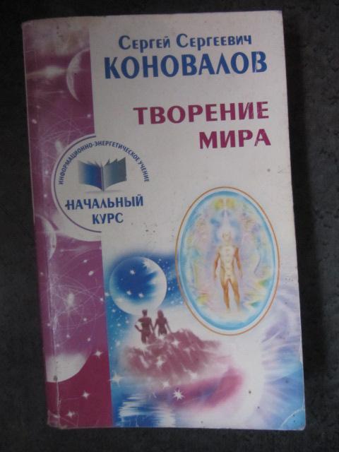 Творение Мира. Информационно-энергетическое Учение. Начальный курс  Коновалов, С.