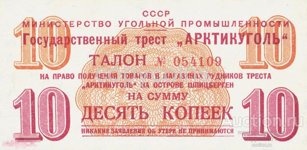 Б1520 10 копеек 1957 года Арктикуголь государственный трест